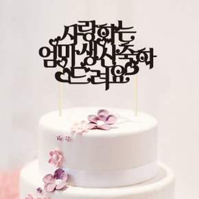 케이크토퍼(엄마생신축하) 케이크 토퍼 엄마 생신 축하 파티 이벤트 용품 소품 장식  번팅