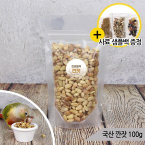 건강알곡 국산 깐잣 100g 앵무새 햄스터 다람쥐 간식