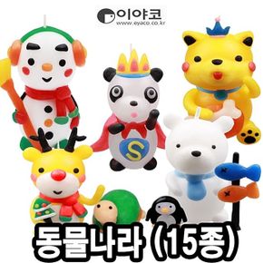 이야코 캐릭터양초만들기 동물나라 낱개(15종)  48409