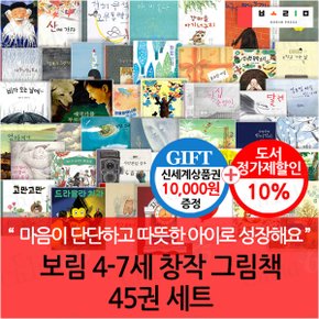 보림 4-7세 창작 그림책 45권세트/상품권1만