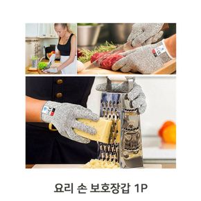 요리 칼질 손 보호장갑 1P 가벼운 식품 안전장갑