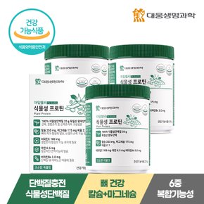 아임헬씨 식물성 프로틴 210g 3통 / 100% 식물성단백질 근육건강+뼈건강