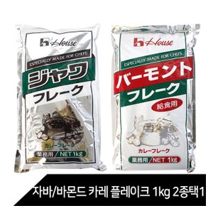 일본 카레 대용량 [바몬드카레 플레이크 1kg /자바카레 플레이크1kg / 자바카레 소스믹스 1kg]