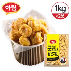 [냉동] 하림 굿초이스 팝콘치킨 1kg 2개