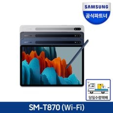 [인증점][서울-경기 당일배송]  삼성전자 갤럭시탭 S7 11.0 256GB SM-T870 WIFI