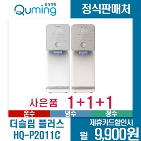 [렌탈]현대큐밍 직수형정수기 더슬림+ HQ-P2011C 월22900원 5년약정