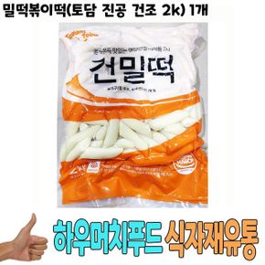 떡세트 떡 밀떡볶이떡토담 도매 식자재 진공 건조 2k 1개