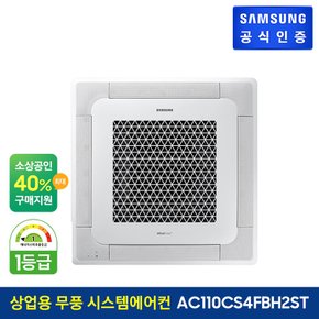 [전국설치] 상업용 시스템에어컨 AC110CS4FBH2ST (단상, 냉난방)