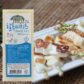 임실치즈마을 수제 할루미치즈250g/구워먹는 맛있는치즈~무항생제 해썹인증식품.