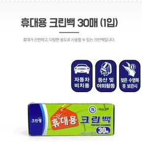 휴대용 위생팩 위생봉투 일회용비닐 크린백 30매 1p (S8104390)
