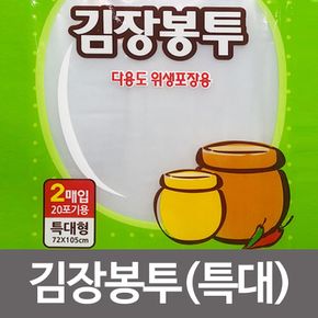 김장봉투 (특대형2매20포기용) 김치비닐팩 다용도비닐