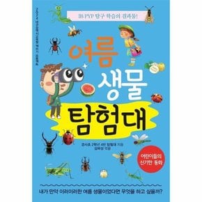 여름 생물 탐험대   2024 대구광역시교육청 책쓰기 프로젝트