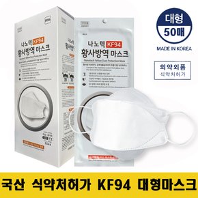 [국내산] 나노텍 KF94 3D 황사 방역 대형 마스크 50매 화이트
