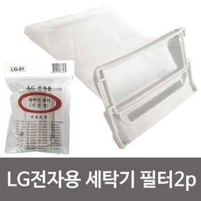 크로바 LG전자용 세탁기 필터2P (LG 01) 먼지거름망