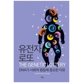유전자 로또  DNA가 사회적 평등에 중요한 이유THE GENETIC LOTTERY_P336620328