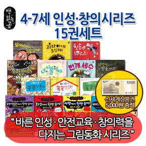 4-7세 인성 창의시리즈 15권세트/상품권5천