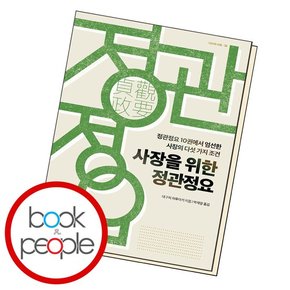 사장을 위한 정관정요 책 도서 문제집