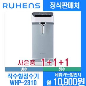 [렌탈]루헨스 정수기 냉온직수형 WHP-2310 월21900원 4년약정
