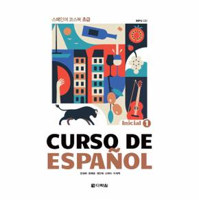 스페인어 코스북 초급CURSO DE ESPA(1) INICIAL(CD1포함)