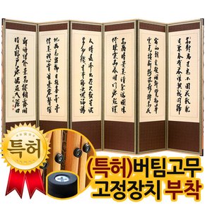 황토색추사김정희비단6폭병풍+(특허)버팀고무고정장치증정/병풍/제사용병풍