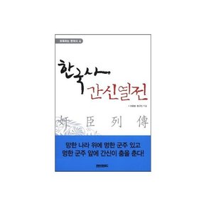 한국사 간신 열전 핸디북  4 유혹하는한국사