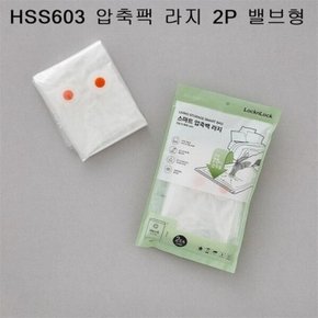 락앤락 압축팩 라지 2P 밸브형(이불/옷/압축팩)HSS603