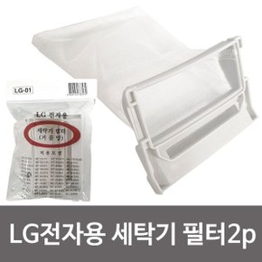 크로바 LG전자용 세탁기 필터2P (LG-01) 먼지거름망_W61BDEE