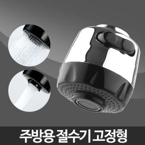 주방용절수기 고정형-씽크대 샤워기 헤드 자바라 부품