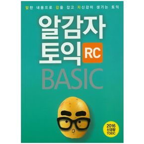 알감자 토익 BASIC: RC(2016)