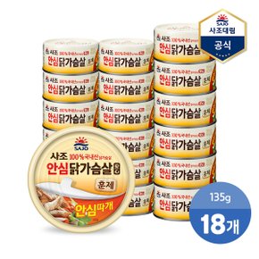 [사조] 리얼 훈제 닭가슴살 (안심따개) 135g X 18캔