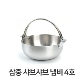 삼중형 샤브샤브 냄비 스텐 전골 어묵탕 4호