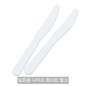 일회용 나이프 화이트 벌크포장 1봉(100개)