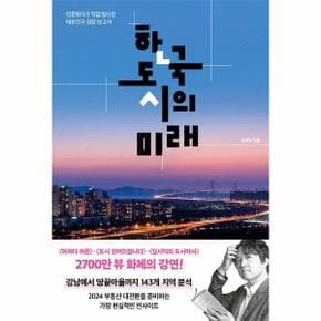 한국 도시의 미래   인문학자가 직접 탐사한 대한민국 임장 보고서 _P354011203