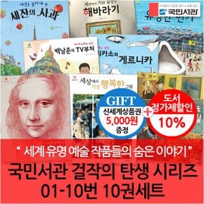 걸작의 탄생 시리즈 01-10번 10권세트/상품권5천