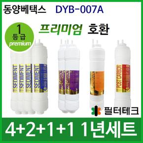 동양베텍스 DYB-007A 1년 세트 정수기필터호환 (프)