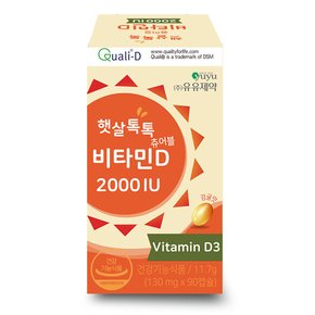 [유유제약] 햇살톡톡 츄어블 비타민 D2000IU 90캡슐