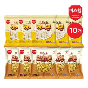 CJ프레시웨이 이츠웰 포켓팝콘 10개 (바나콘 5개+크리미카라멜맛 5개)