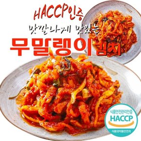 [예님푸드] HACCP인증 국내산 맛깔나게 맛있는 무말랭이김치 1kg