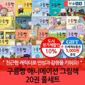 구름빵 애니메이션 그림책 20권세트/상품권5천