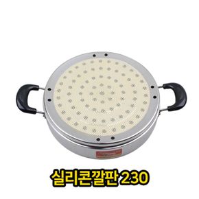 실리콘 깔판 만두 원형 깔개 찜기 찜시트 찜요리 찜냄비 스텐 찜솥 찜통 인덕션 230 X ( 2매입 )