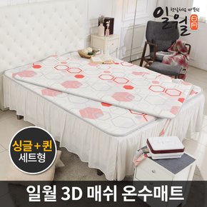 3D 매쉬 온수매트 싱글+퀸 세트 사계절용 라돈 테스트 완료 물세탁 일월매트