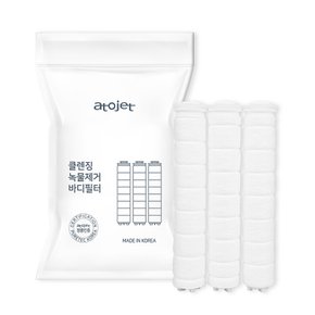 녹물/잔류염소 제거 아토젯 클렌징 샤워기2.0 정품바디필터 1팩(3개입)