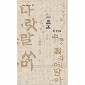 누름돌   문학과 비평 시인선 15