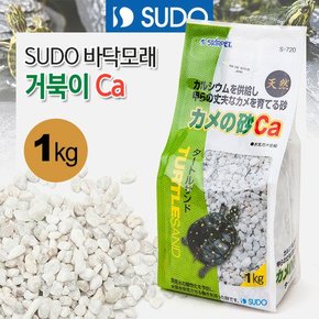 SUDO 거북이바닥재 Ca 칼슘 1kg (S-720) 어항장식 수조 소일 바닥재 모래