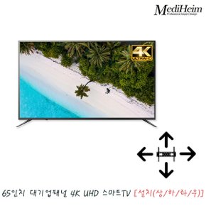 메디하임 65인치 4K UHD 스마트TV LED 티비 GS650UHDPS [상하좌우] / 넷플릭스 유튜브 벽걸이 원룸 사무실