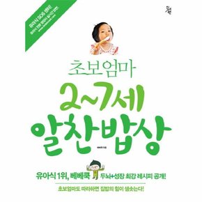 초보엄마 2 7세 알찬밥상 베베쿡 두뇌 성장 최강 레시피 공개