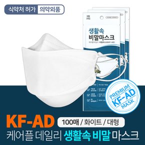 생활속 비말차단마스크 KF-AD 100매 개별포장 입체형
