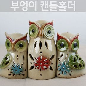 모여라 부엉이가족 캔들홀더(3p) 도자기인형 미니어처 장식소품 인테리어소품 촛대