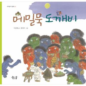 메밀묵 도깨비-03(꼬마둥이그림책)