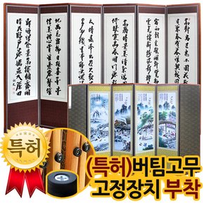 고급 원목 비단 추사김정희 6폭병풍 + (특허)버팀고무 고정장치증정/병풍/제사용병풍